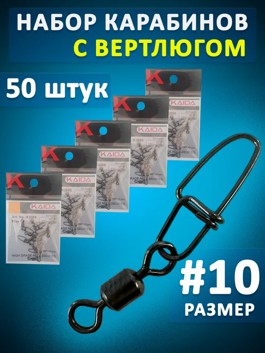 Вертлюг с карабином рыболовный набор