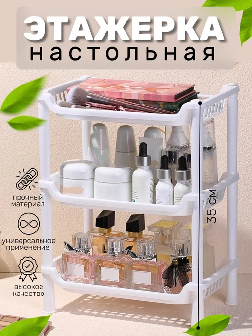 SDV HOME Полка - этажерка для хранения настольная 3-х ярусная