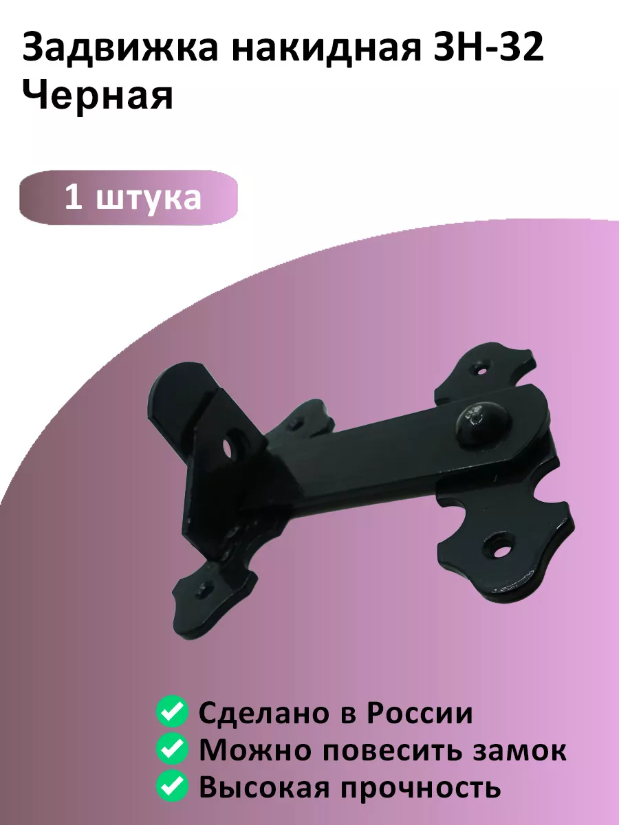 Задвижка накидная ЗН -32...