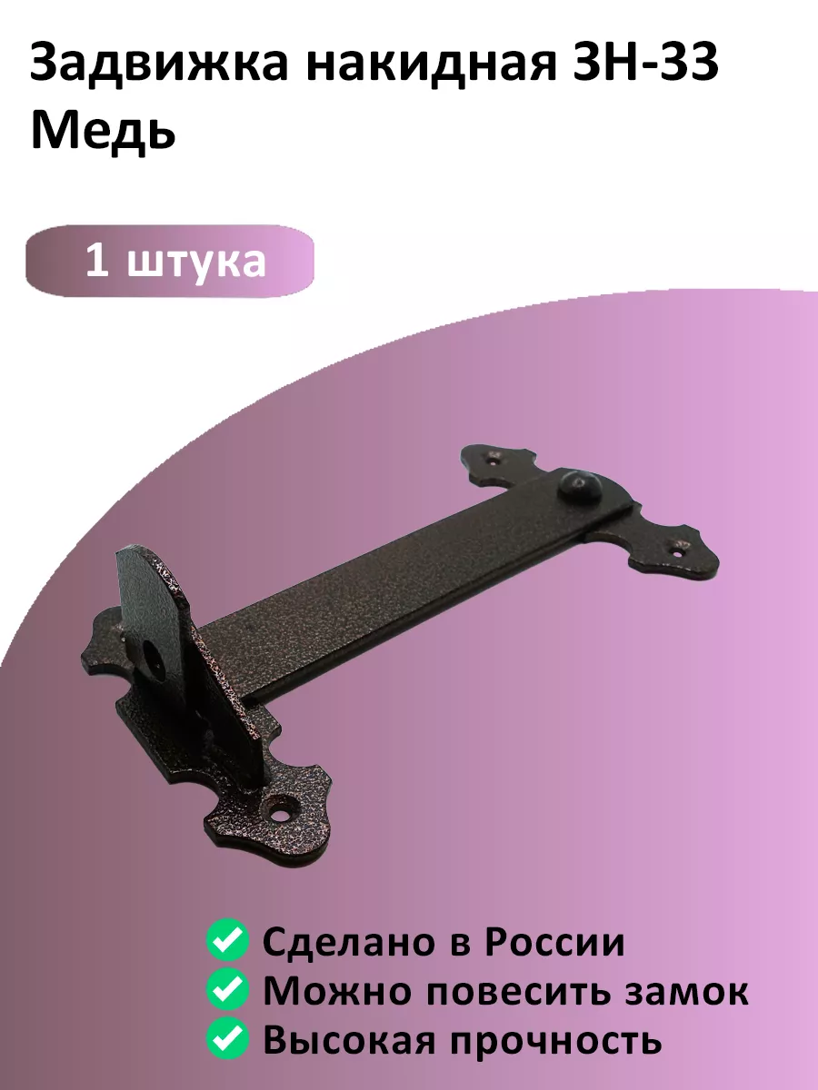 Задвижка накидная ЗН-33 медь