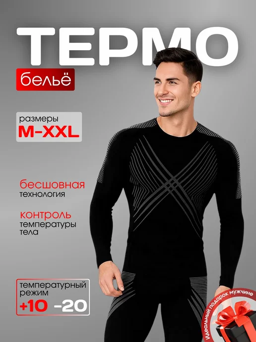 Термобелье спортивное