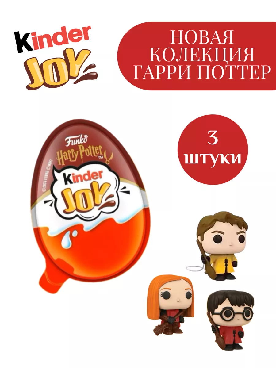 Набор шоколадных яиц Kinder Joy Harry Potter KINDER 198926269 купить за 1  105 ₽ в интернет-магазине Wildberries