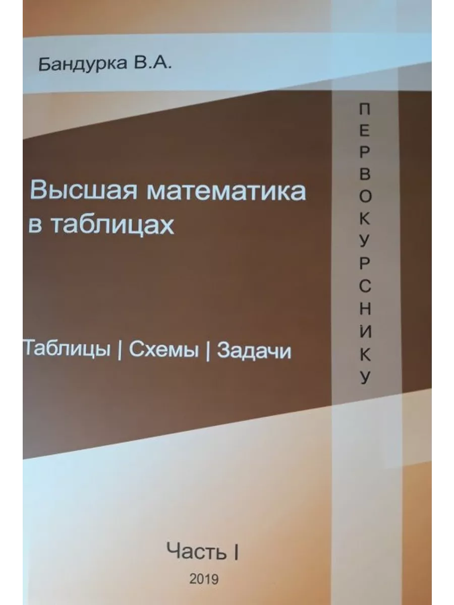 Высшая математика в таблицах. Таблицы. Схемы. Задачи. Часть Шанс 198928947  купить за 786 ₽ в интернет-магазине Wildberries