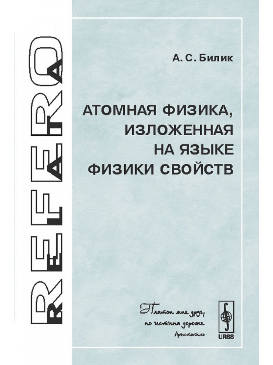 Немецкий язык для физиков. Основы атомной физики Барсуков. Ядерная физика книга. История физики изложенная курам на смех.