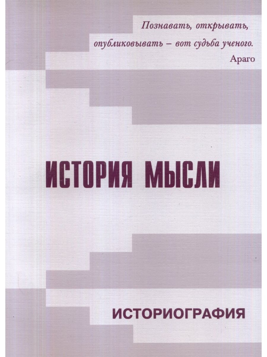 Рассказы и мысли книга. История мысли. Историческое мышление. Историография фото. Историография интернета.