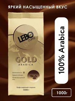 Кофе в зернах Gold, 100% Арабика, средней обжарки, 1 кг LEBO 198929820 купить за 1 233 ₽ в интернет-магазине Wildberries