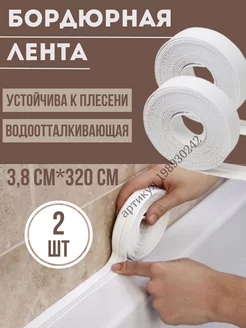 Бордюрная лента для ванной самоклеящийся плинтус 2 шт Ярмарка мелочей 198930242 купить за 271 ₽ в интернет-магазине Wildberries