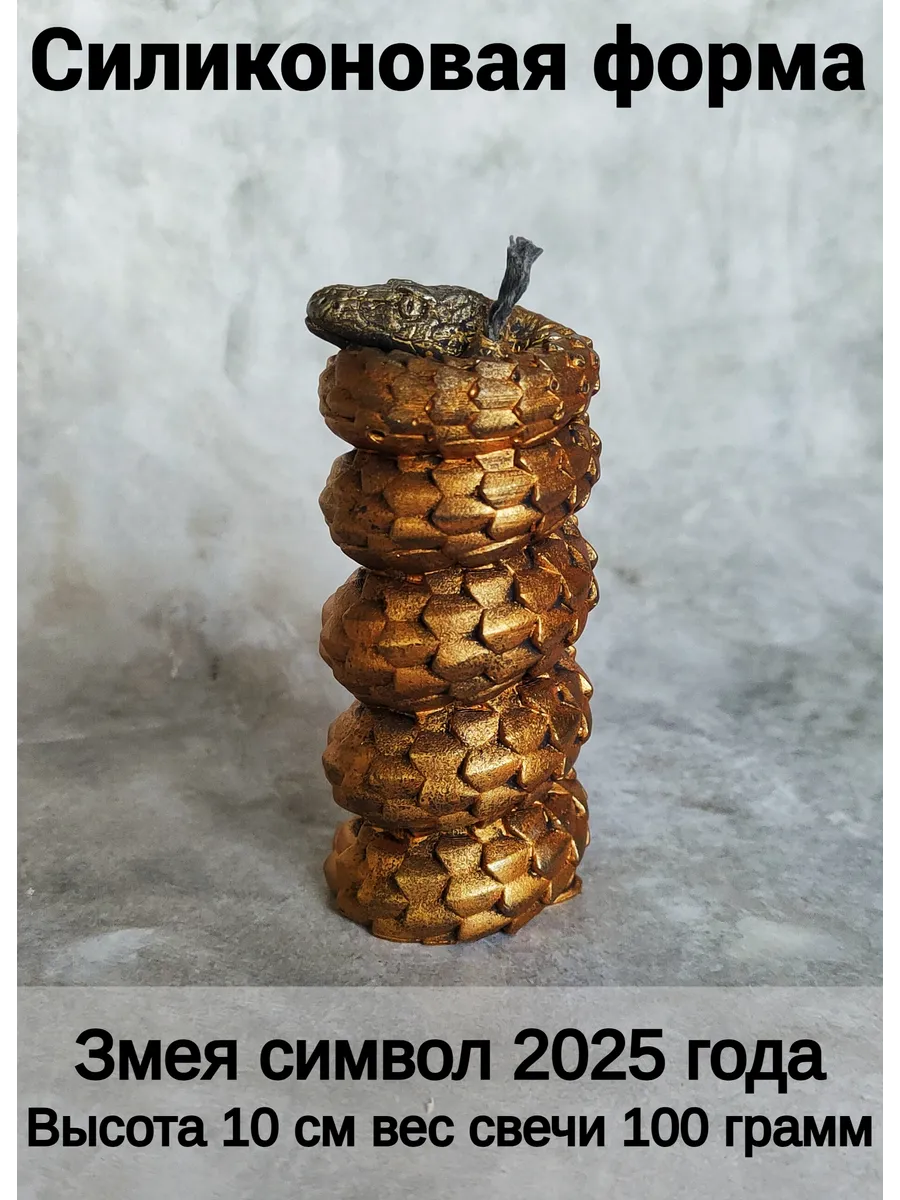 Молд Змея 10 см Символ 2025...