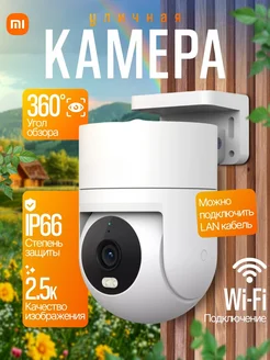 IP Уличная камера 360 WI-FI, Ethernet. OriginalCN MI 198930436 купить за 5 032 ₽ в интернет-магазине Wildberries