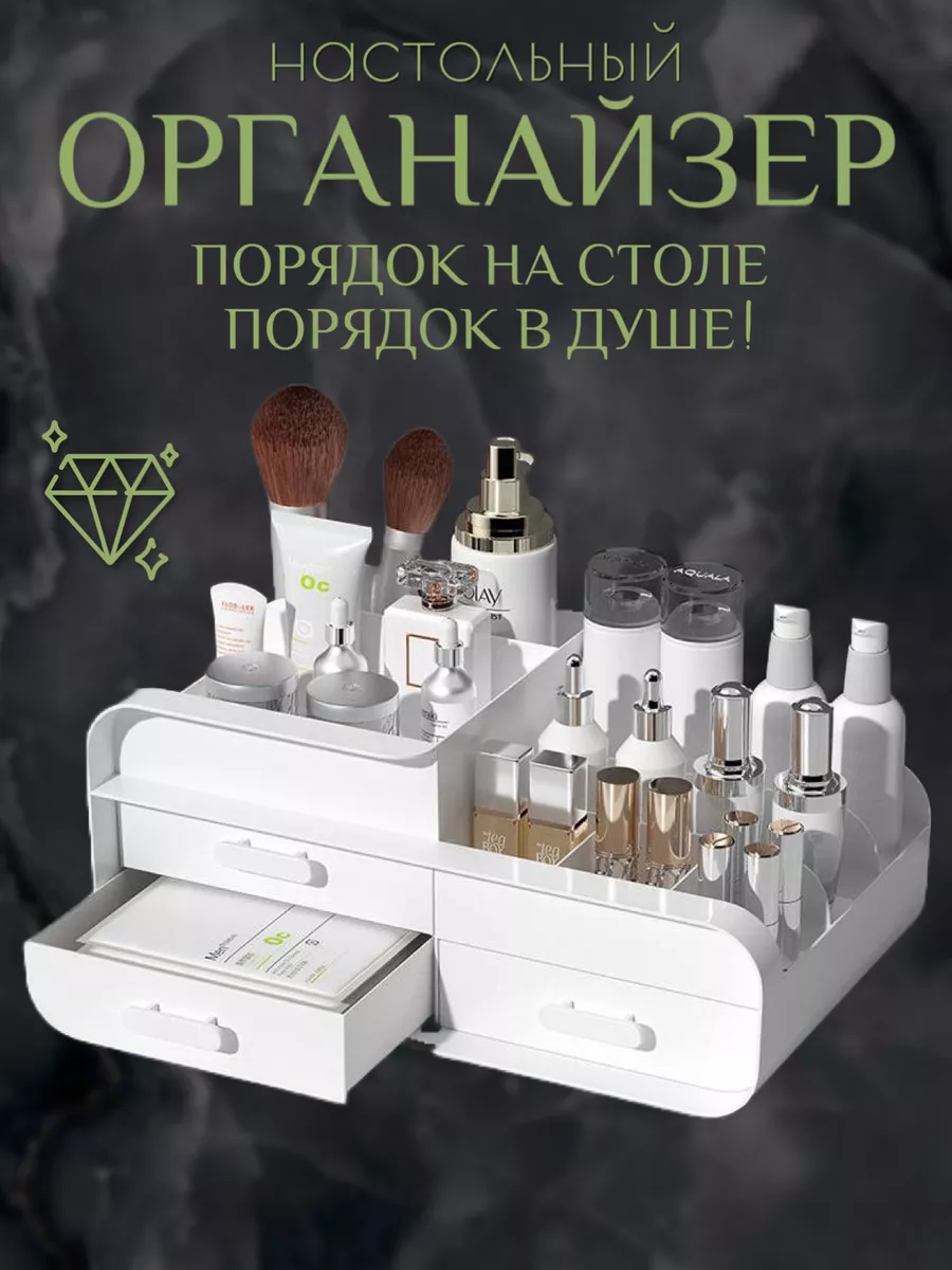 органайзер для косметики...