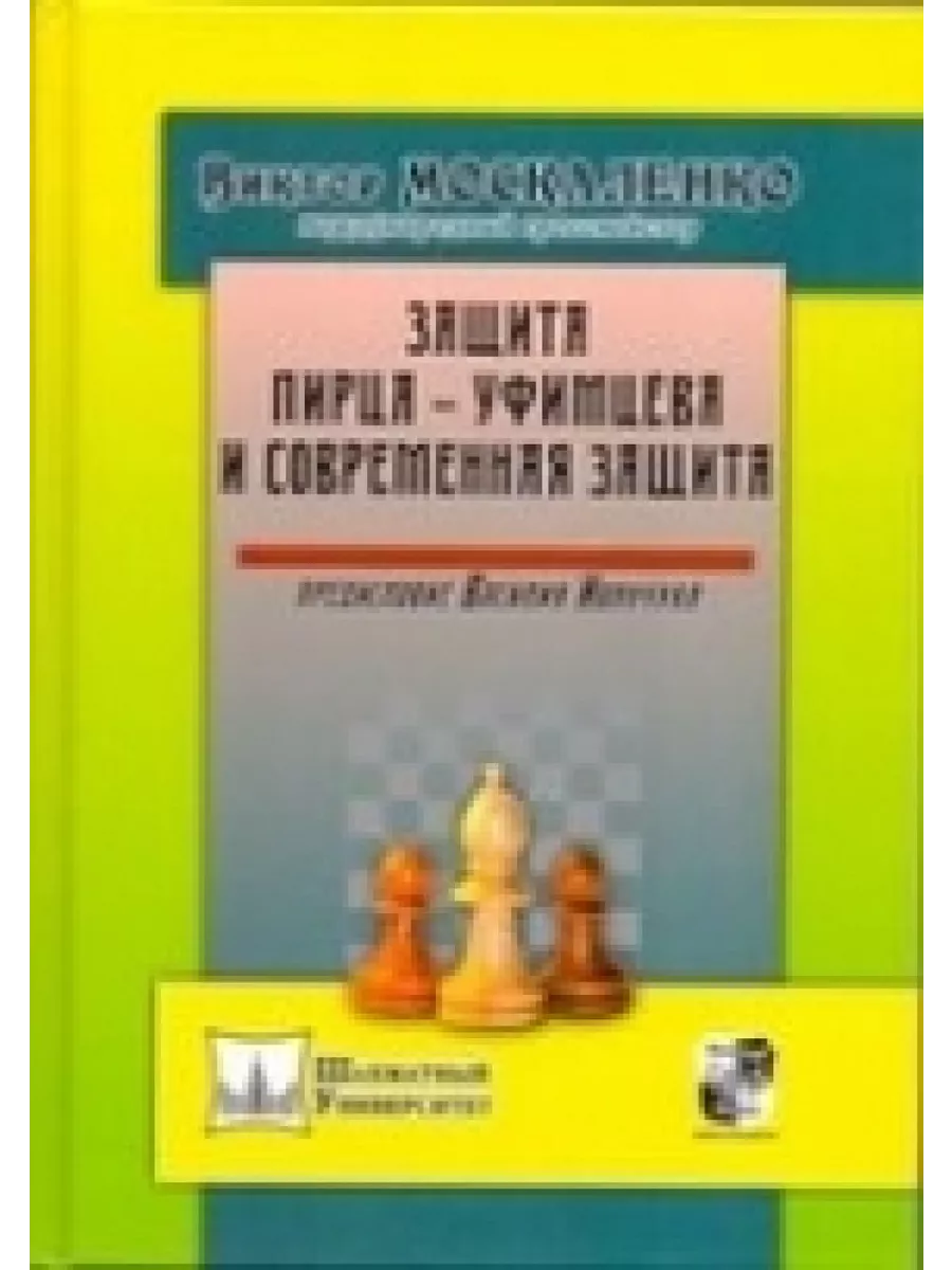 ЗАЩИТА ПИРЦА - УФИМЦЕВА И СОВРЕМЕННАЯ ЗАЩИТА Русский шахматный дом  198932770 купить в интернет-магазине Wildberries