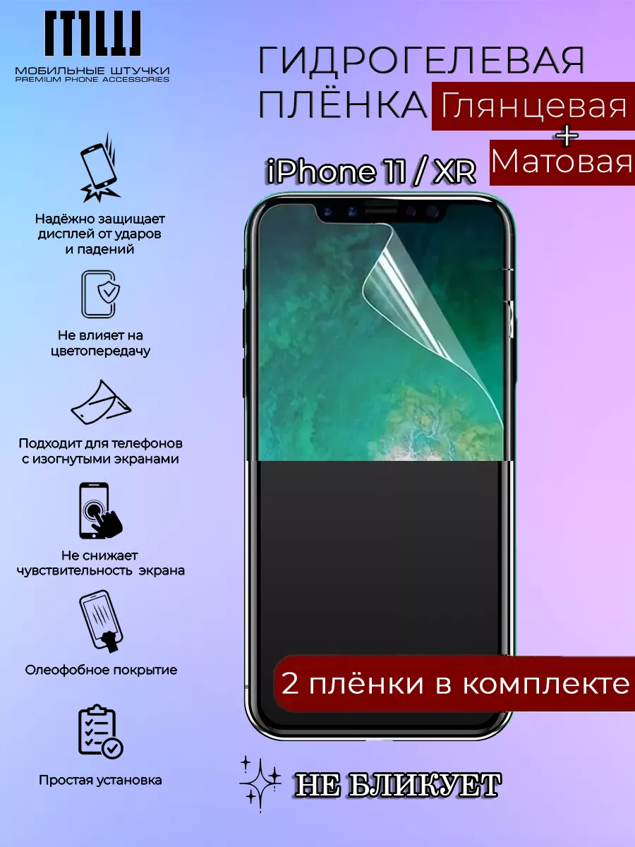 Защитная пленка на iPhone 11 / XR Матовая и Глянцевая, 2 шт Мобильные  штучки 198933099 купить за 276 ₽ в интернет-магазине Wildberries