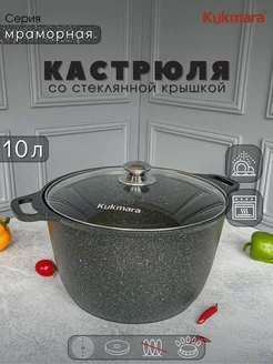 Кастрюля 10 литра со стеклянной крышкой Kukmara 198933862 купить за 4 628 ₽ в интернет-магазине Wildberries