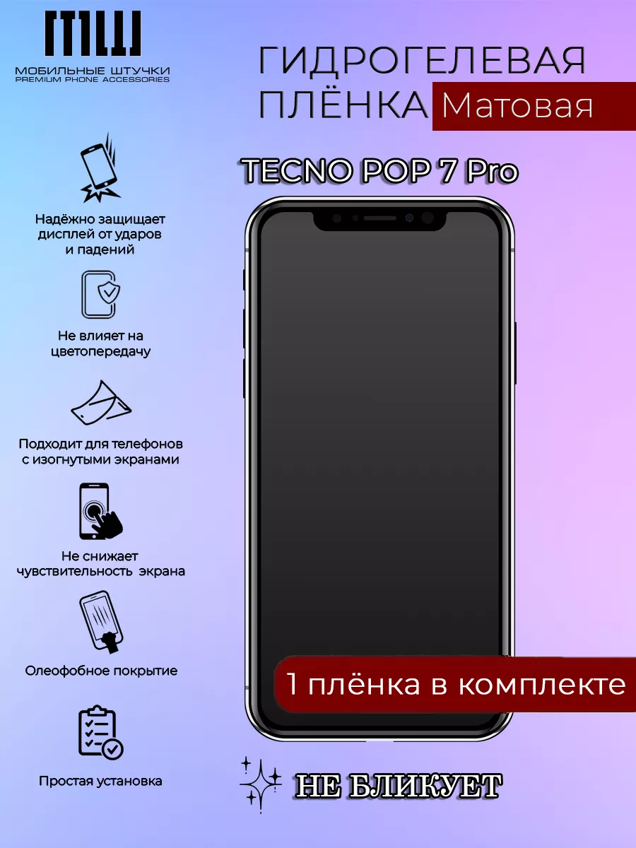 Защитная пленка на TECNO Pop 7 Pro Матовая, 1 шт Мобильные штучки 198934847  купить за 336 ₽ в интернет-магазине Wildberries