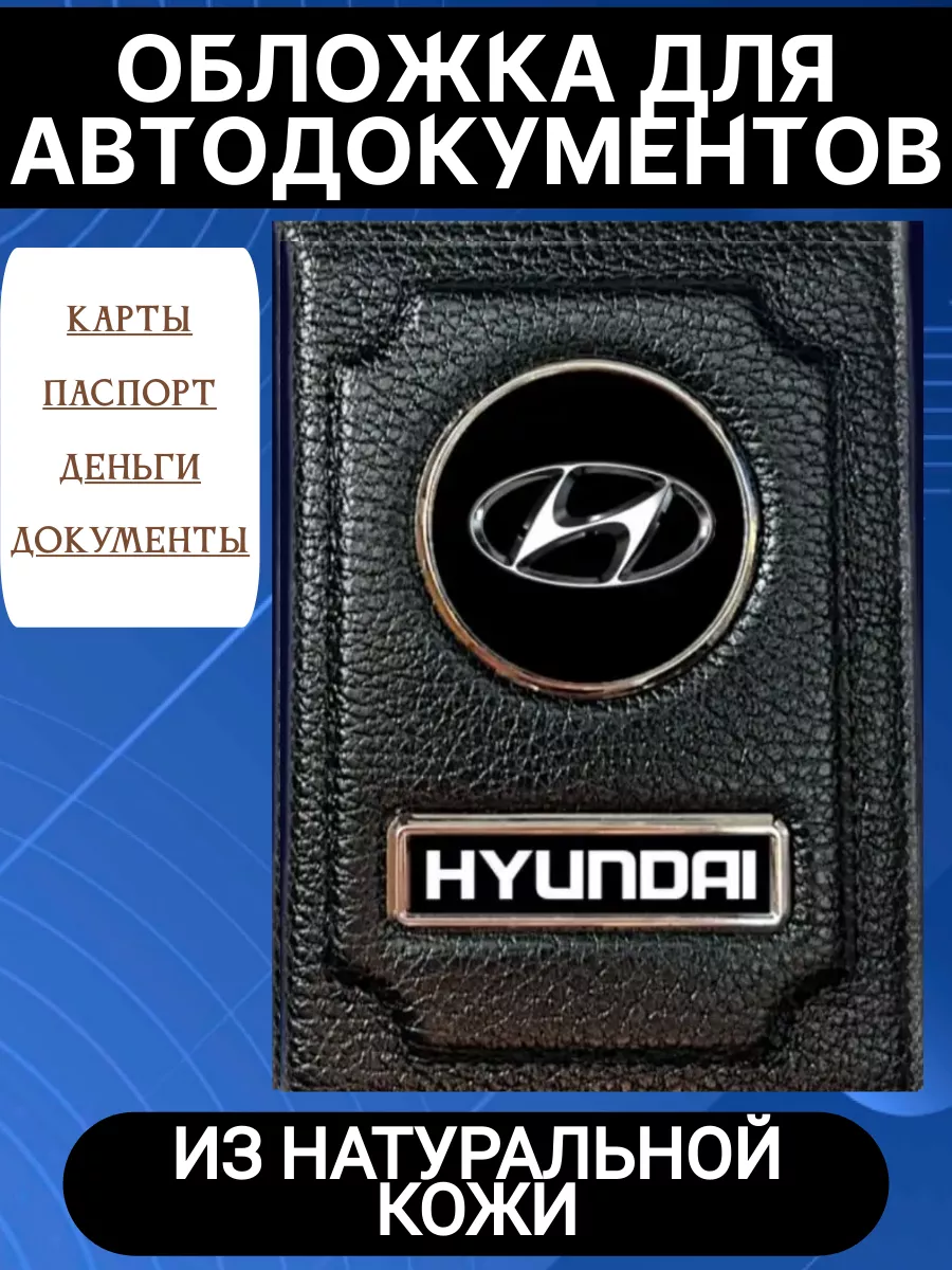 Обложки для автодокументов и паспорта Hyundai Жемчужинка 198937843 купить  за 599 ₽ в интернет-магазине Wildberries