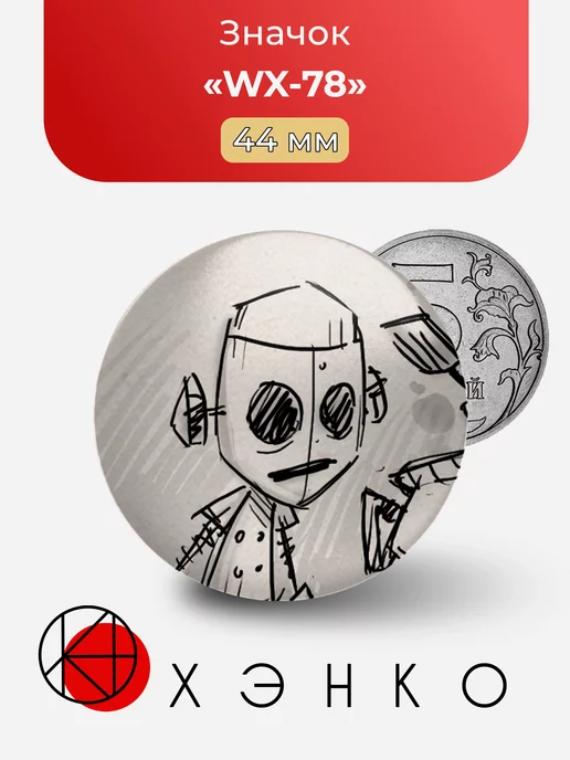 WX - 78 из игры Don't Starve Together