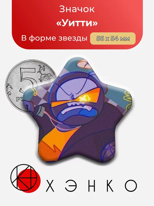 Уитти от SockDotClip