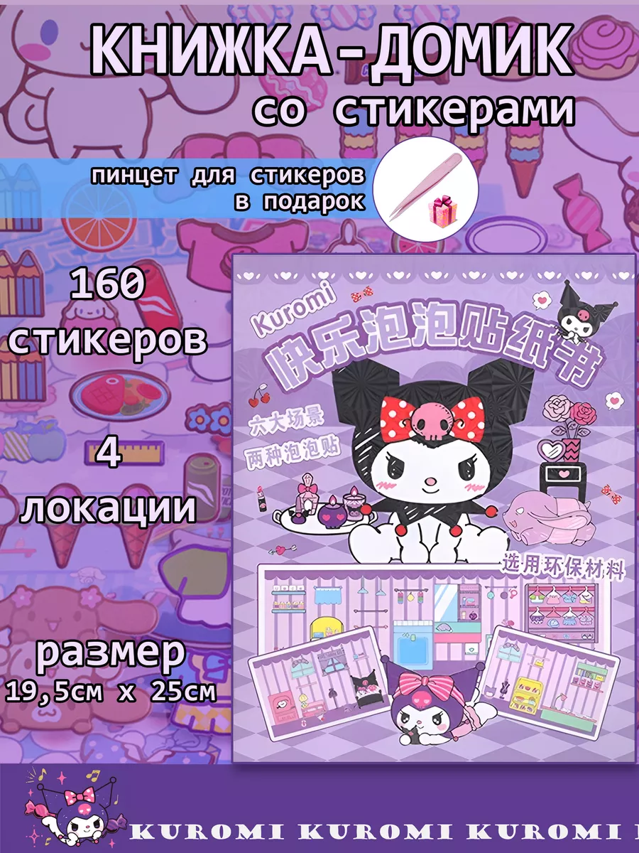 Книга домик бумажная кукла со стикерами Kuromi Куроми Sanrio 198945822  купить в интернет-магазине Wildberries