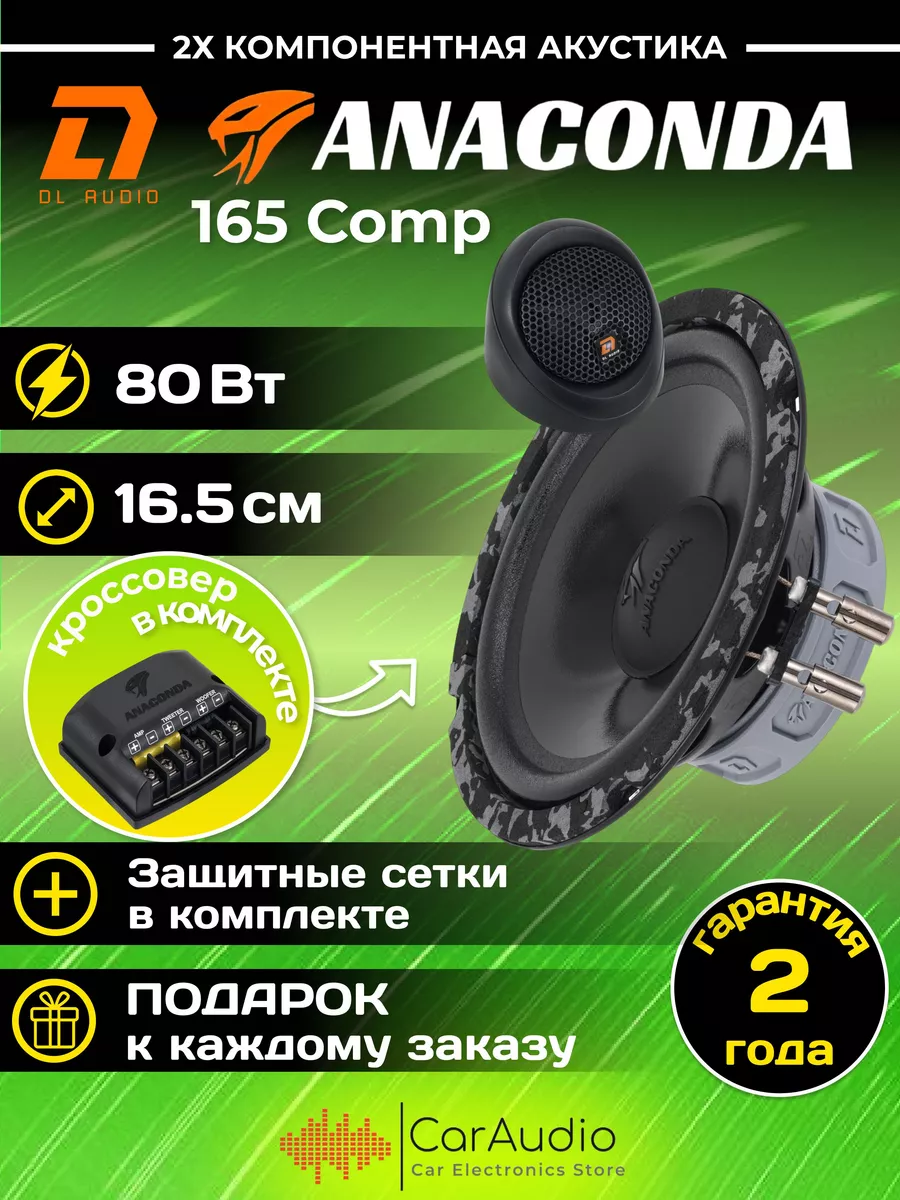 Колонки автомобильные динамики Anaconda 165 Comp (пара) Dl AUDIO 198946374  купить за 5 362 ₽ в интернет-магазине Wildberries