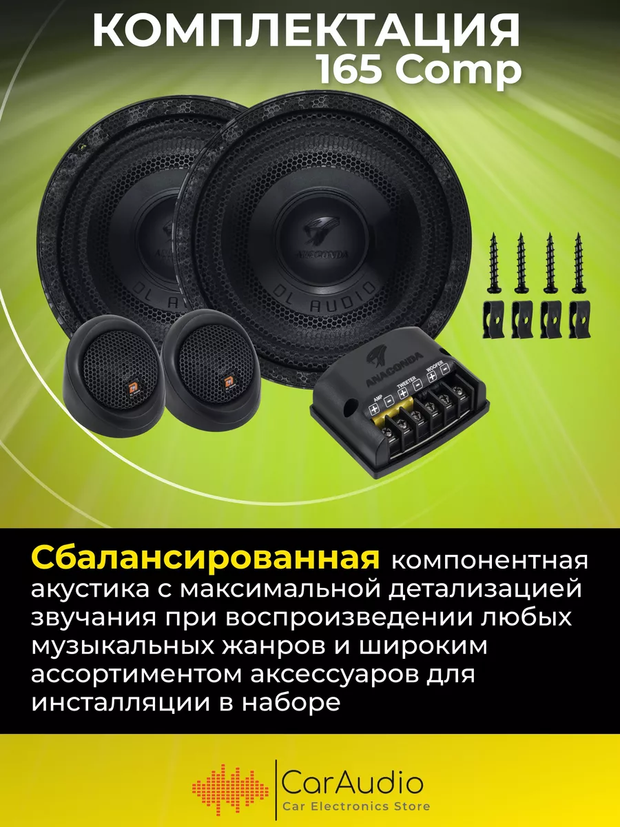 Колонки автомобильные динамики Anaconda 165 Comp (пара) Dl AUDIO 198946374  купить за 5 585 ₽ в интернет-магазине Wildberries