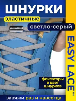 Шнурки резинки с фиксатором для кроссовок Easy Lace 198946732 купить за 135 ₽ в интернет-магазине Wildberries