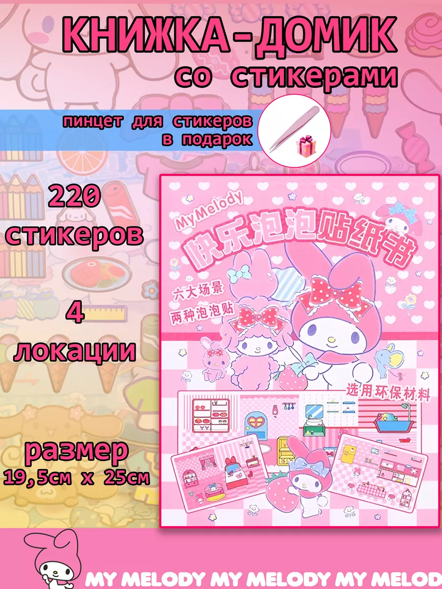 Книга домик бумажная кукла со стикерами My Melody Май Мелоди Sanrio  198946840 купить в интернет-магазине Wildberries