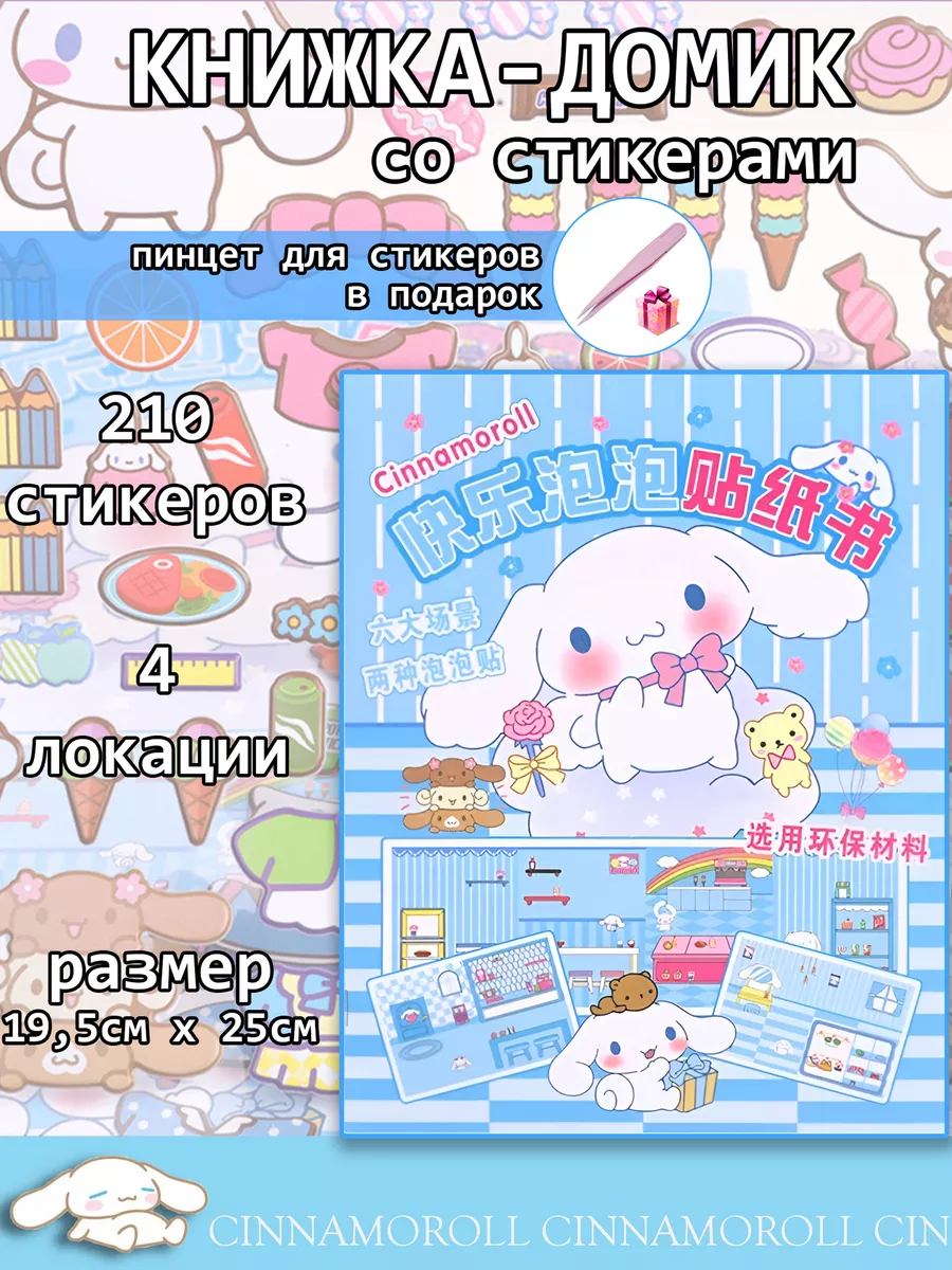 Книга домик бумажная кукла со стикерами Cinnamoroll Sanrio 198947249 купить  в интернет-магазине Wildberries