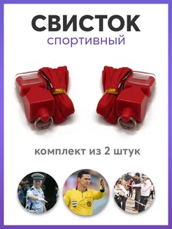 Свисток спортивный тренерский Готовые Решения 198947664 купить за 224 ₽ в интернет-магазине Wildberries