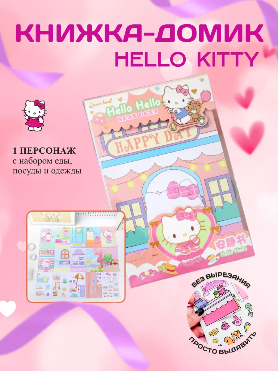 Книга домик бумажная кукла Hello Kitty Sanrio 198948778 купить за 375 ₽ в  интернет-магазине Wildberries