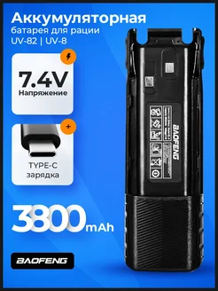 Аккумулятор для рации Baofeng UV-82 3800 мАч Type-C BAOFENG 198949740 купить за 872 ₽ в интернет-магазине Wildberries