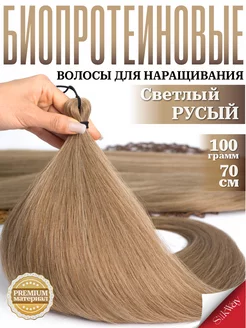 Волосы для наращивания прямые биопротеиновые Silkway hair 198950712 купить за 733 ₽ в интернет-магазине Wildberries