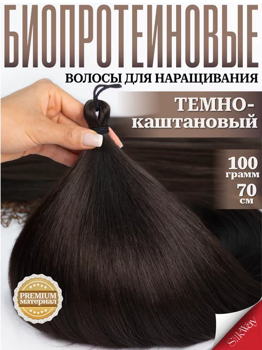 Silkway hair Волосы для наращивания прямые биопротеиновые