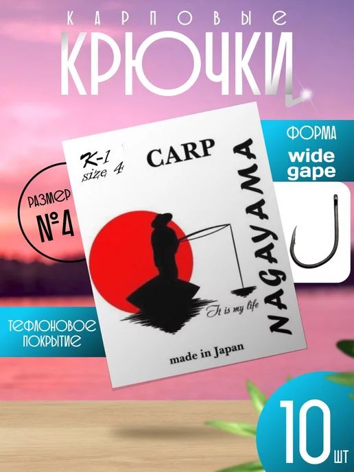 Nagayama крючки карповые К-1 # 4