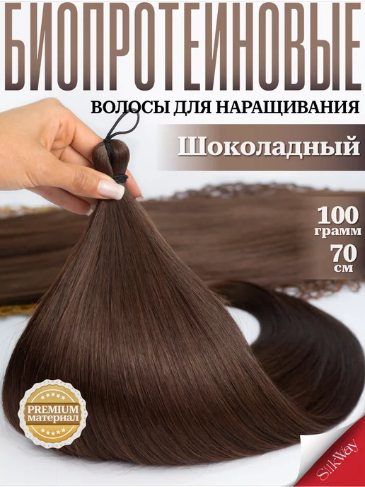 Silkway hair Волосы для наращивания прямые биопротеиновые