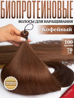 Волосы для наращивания прямые биопротеиновые Silkway hair 198952673 купить за 733 ₽ в интернет-магазине Wildberries