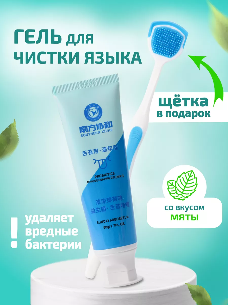 Скребок щетка для языка, гель для чистки