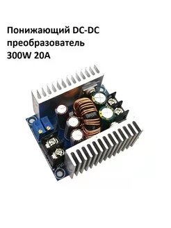 Понижающий DC-DC преобразователь 300W 20A Lotus 198954662 купить за 658 ₽ в интернет-магазине Wildberries