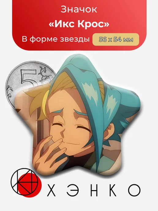 Икс Крос из аниме Beyblade X