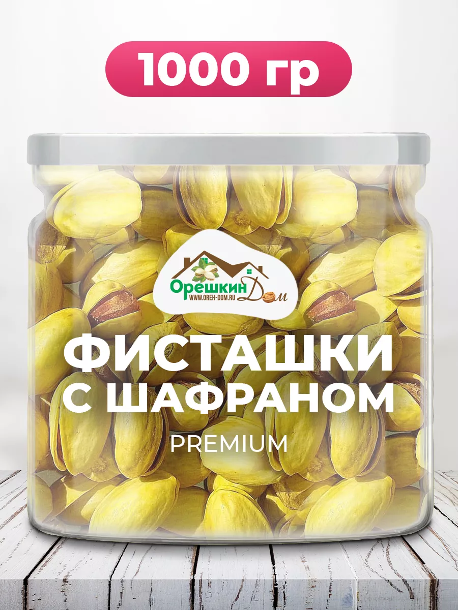 Фисташки жареные с шафраном PREMIUM Орешкин Дом 198956976 купить за 1 201 ₽  в интернет-магазине Wildberries