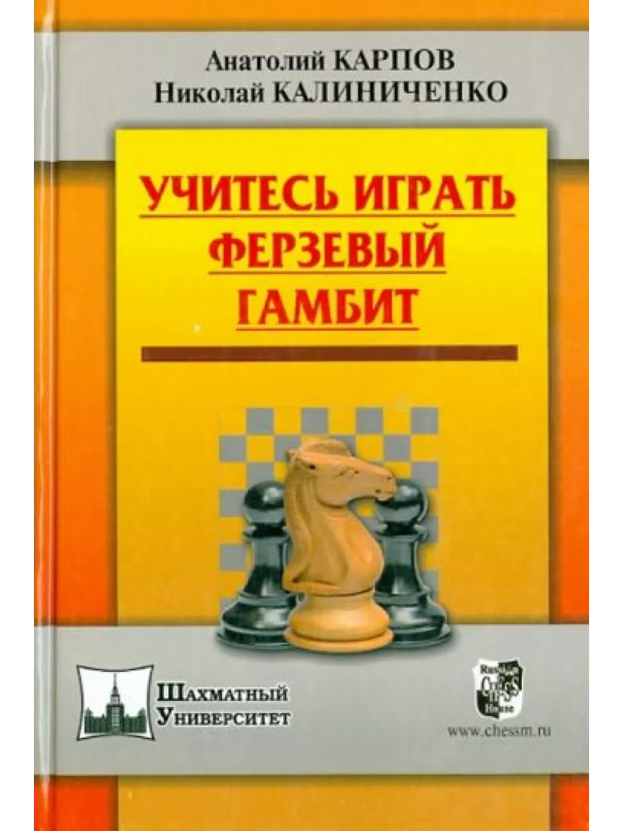 Учитесь играть Ферзевый гамбит Русский шахматный дом 198959191 купить за 1  109 ₽ в интернет-магазине Wildberries