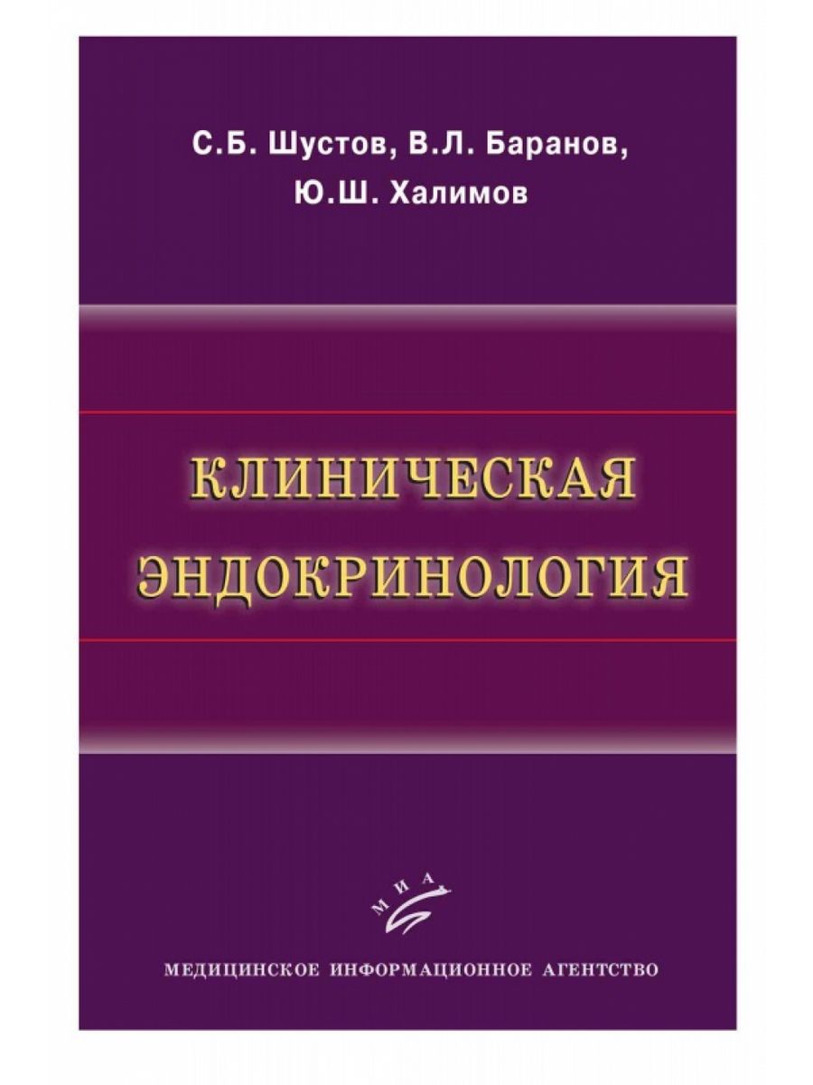 Клиническая б. Клиническая эндокринология учебник. Древаль а.в. "эндокринология". Эндокринология Шустов Халимов учебник. Потемкин в.в. "эндокринология".