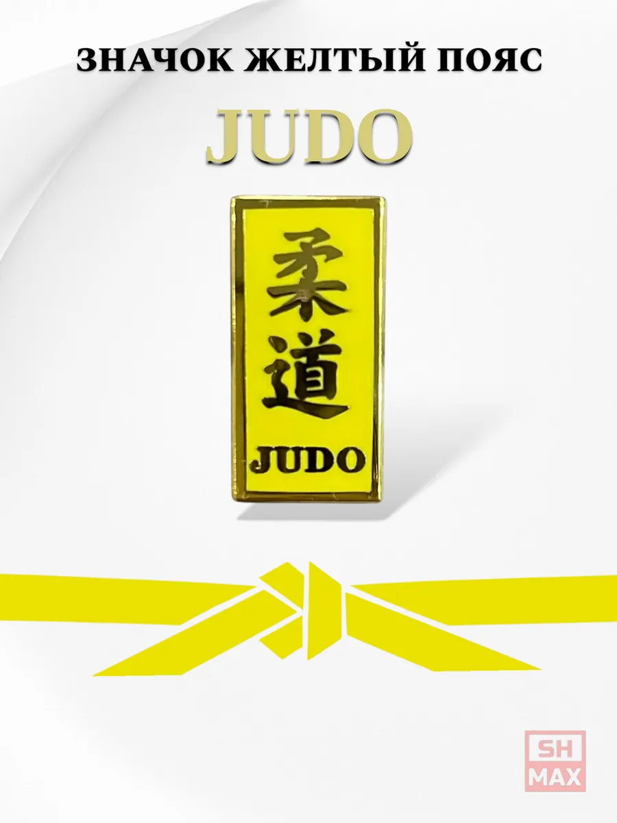 Значок — жёлтый пояс Дзюдо (Judo)