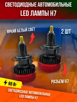 Светодиодные Led лампы в H7 автомобильные 65W A&R Auto 198960406 купить за 2 218 ₽ в интернет-магазине Wildberries