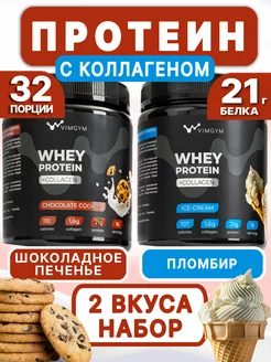 Сывороточный протеиновый коктейль. Набор, 2 вкуса, 960 г VIMGYM 198976039 купить за 2 090 ₽ в интернет-магазине Wildberries