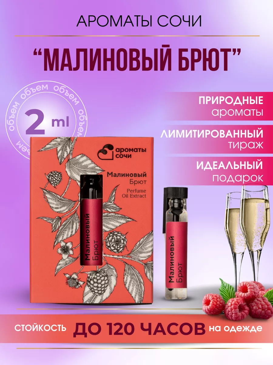 Масляные духи Малиновый...