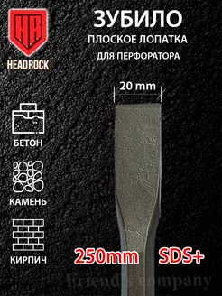 Зубило плоское лопатка для перфоратора sds plus 20 на 250 мм HeadRock 198994030 купить за 451 ₽ в интернет-магазине Wildberries