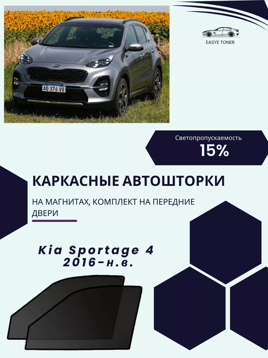 Kia Sportage 4 2016-н.в. автошторки на магнитах easye toner 198997006  купить за 1 764 ₽ в интернет-магазине Wildberries