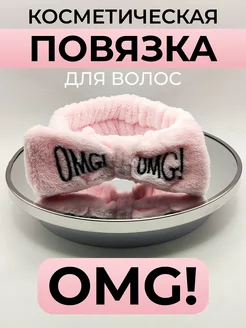 Повязка косметическая для головы OMG NOBRAND 198998955 купить за 93 ₽ в интернет-магазине Wildberries