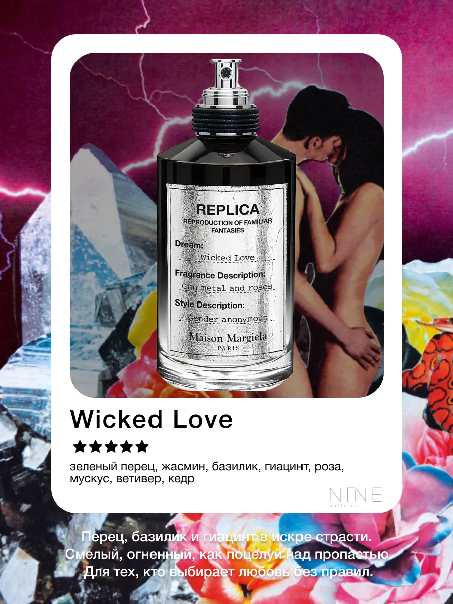 Replica Wicked Love 100 мл Реплика Майсон Маргиела Maison Margiela