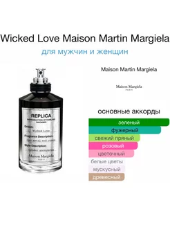 Replica Wicked Love 100 мл Реплика Майсон Маргиела Maison Margiela